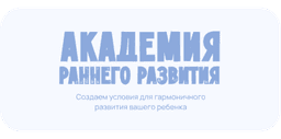 Академия раннего развития